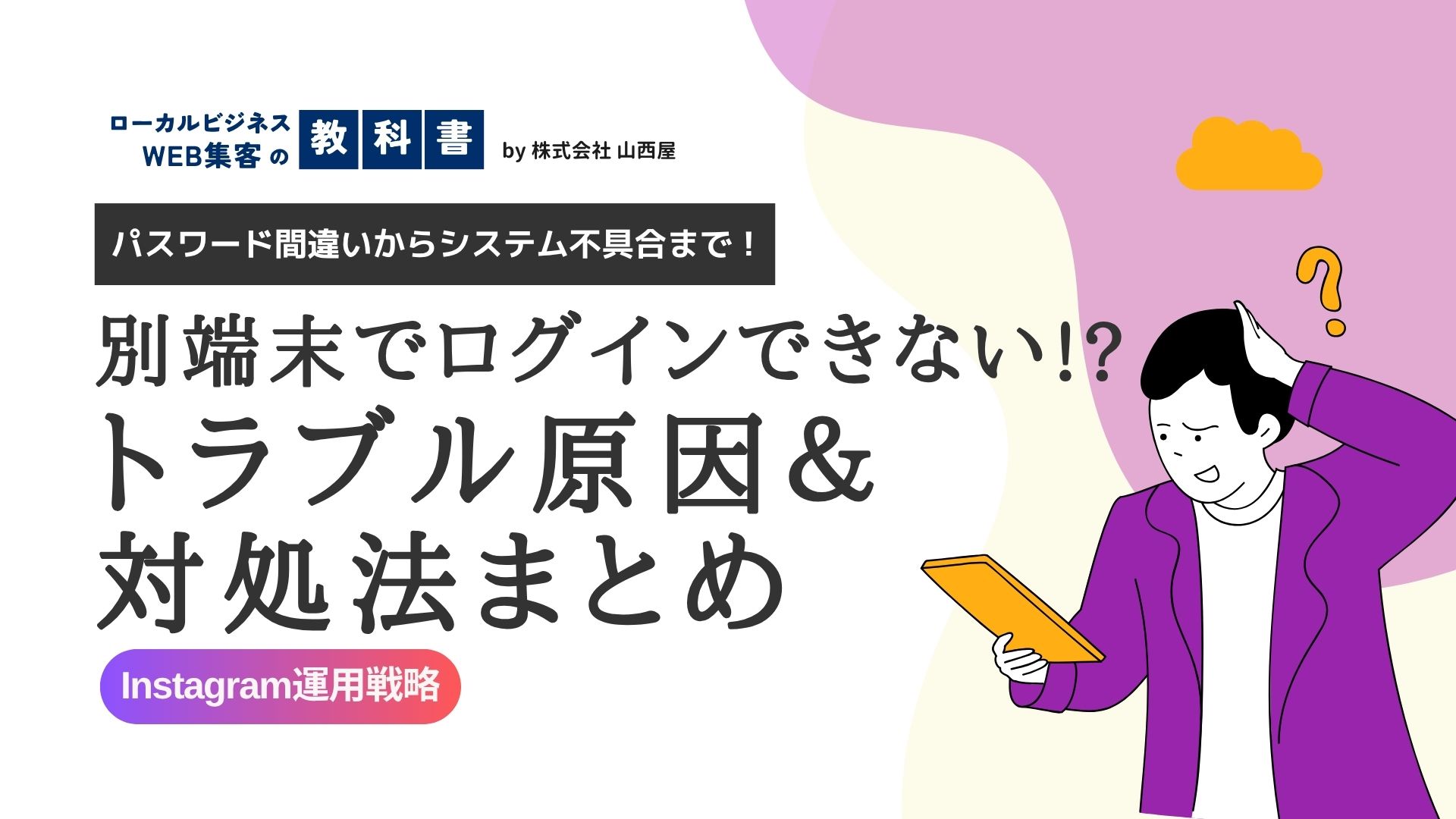 インスタに別の端末でログインできない原因と対処法とは | 店舗・クリニック向け│ローカルビジネスWEB集客の教科書