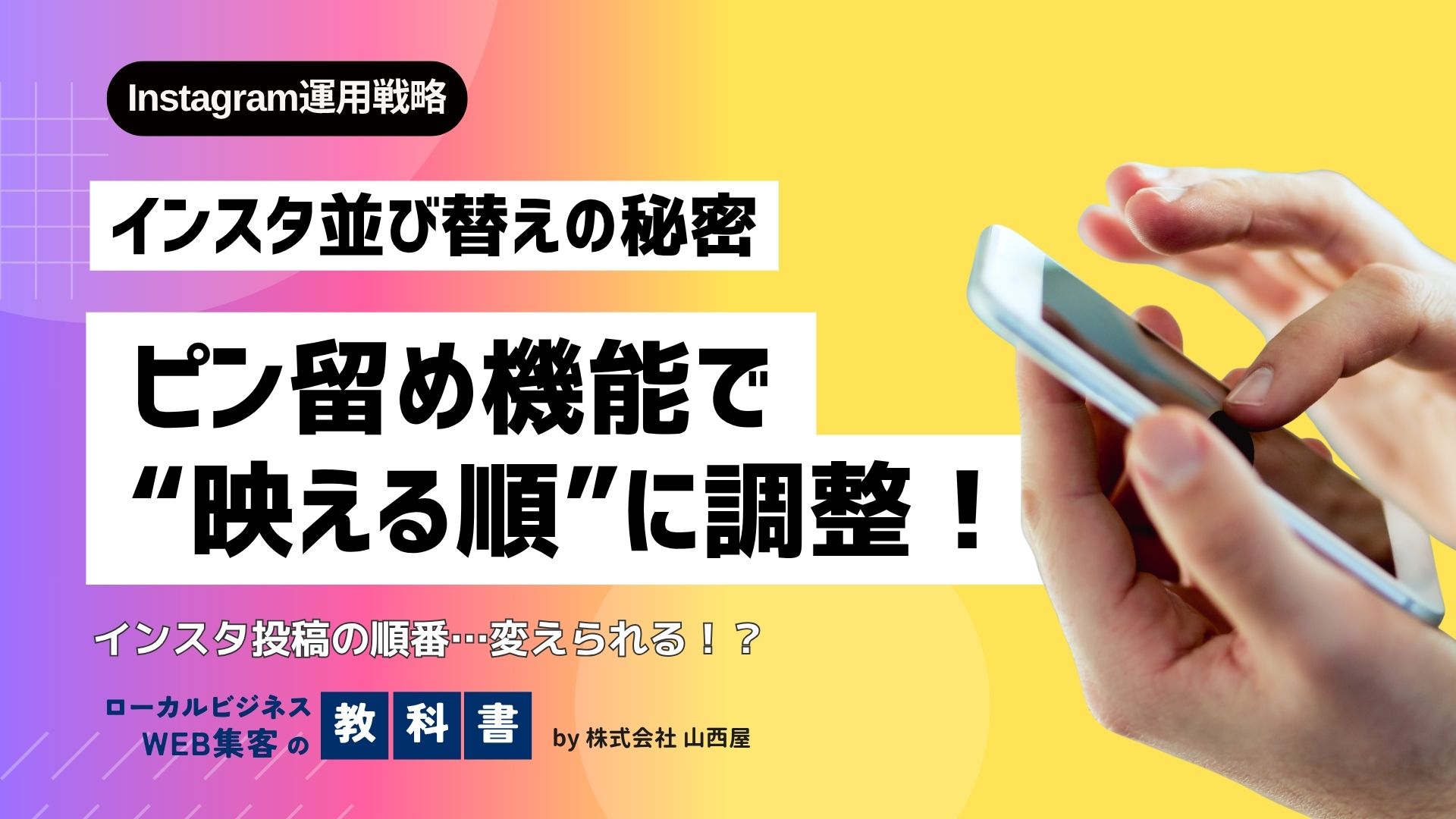 インスタでピン留めした投稿の順番は変更できる？のイメージ画像
