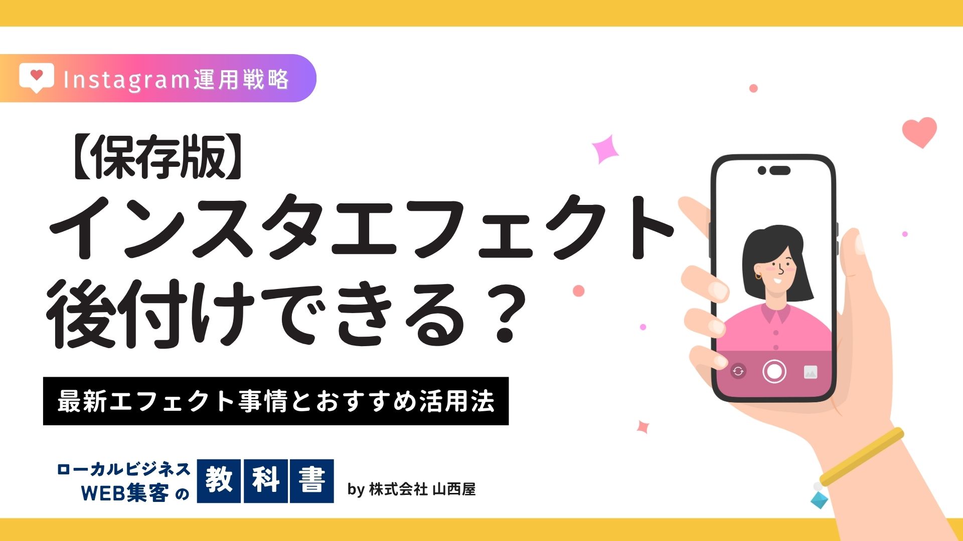 インスタエフェクト後付け方法について解説！後付けできるエフェクトは少ない？のイメージ画像