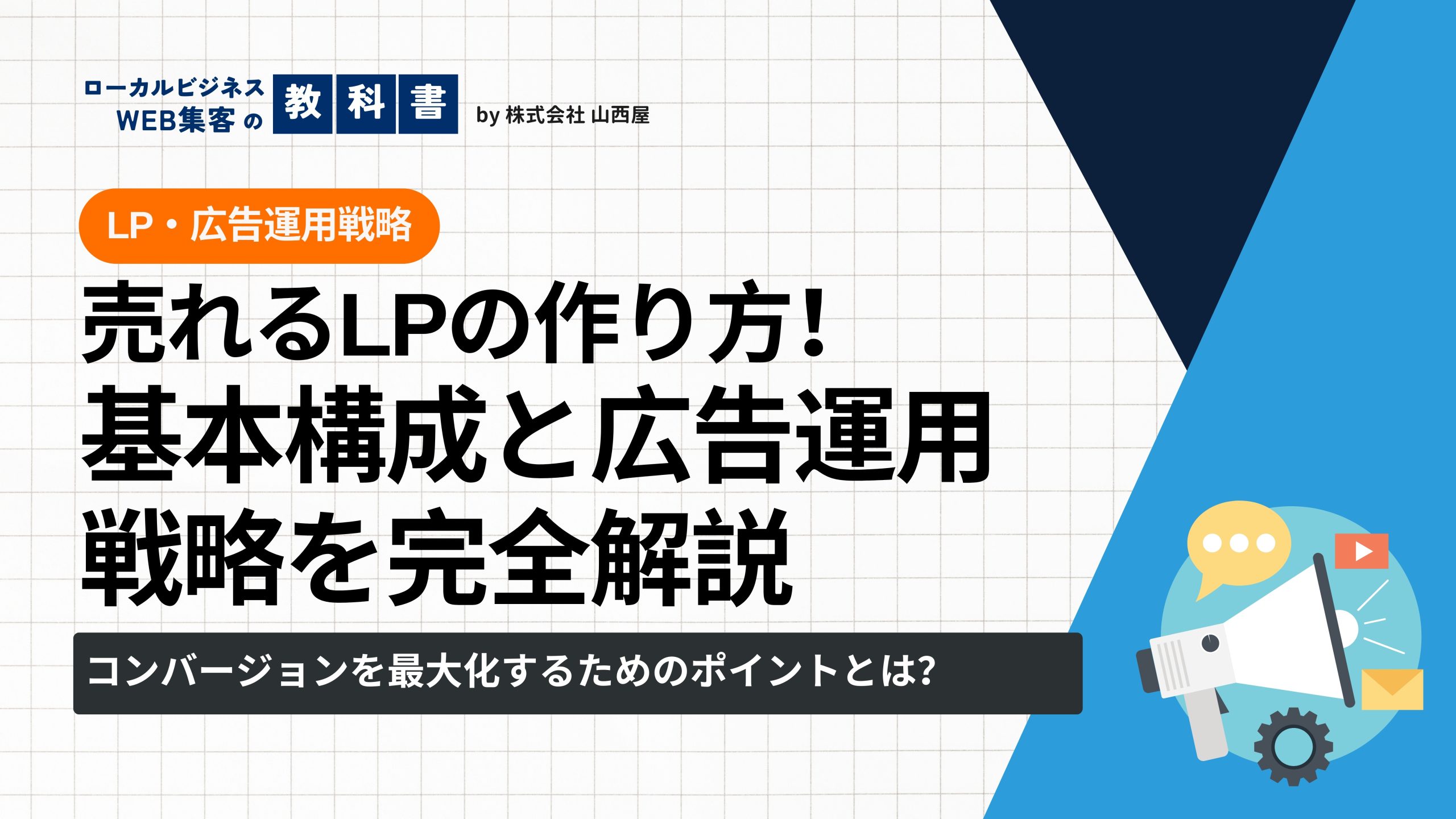 LPの基本的な構成要素と広告運用戦略について解説のイメージ画像