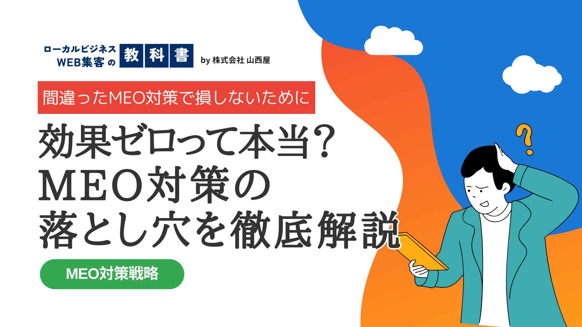 MEO対策が意味ないと言われる理由とは？効果が出ない原因や悪徳業者について解説！のイメージ画像