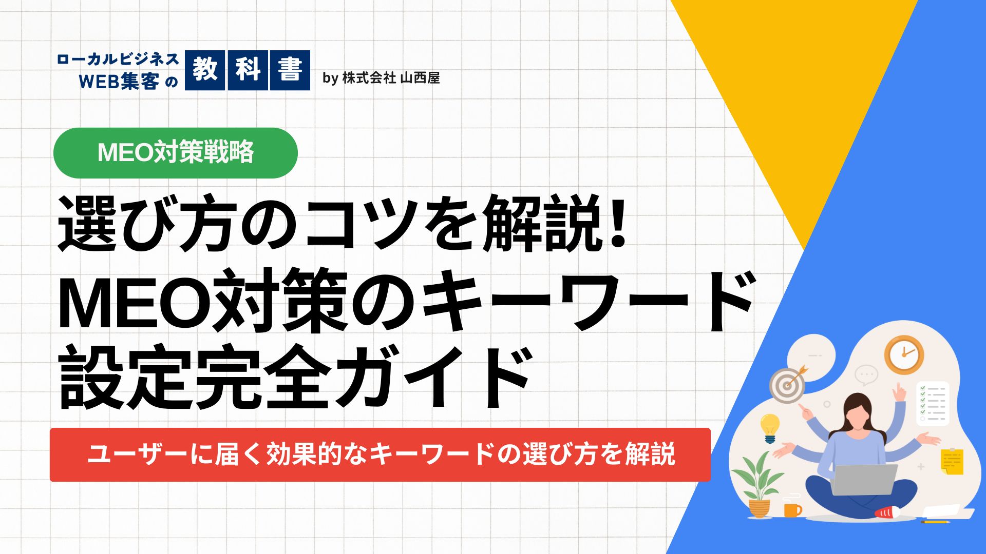 MEO対策でのキーワード設定方法について解説！選び方のコツやポイントも紹介のイメージ画像