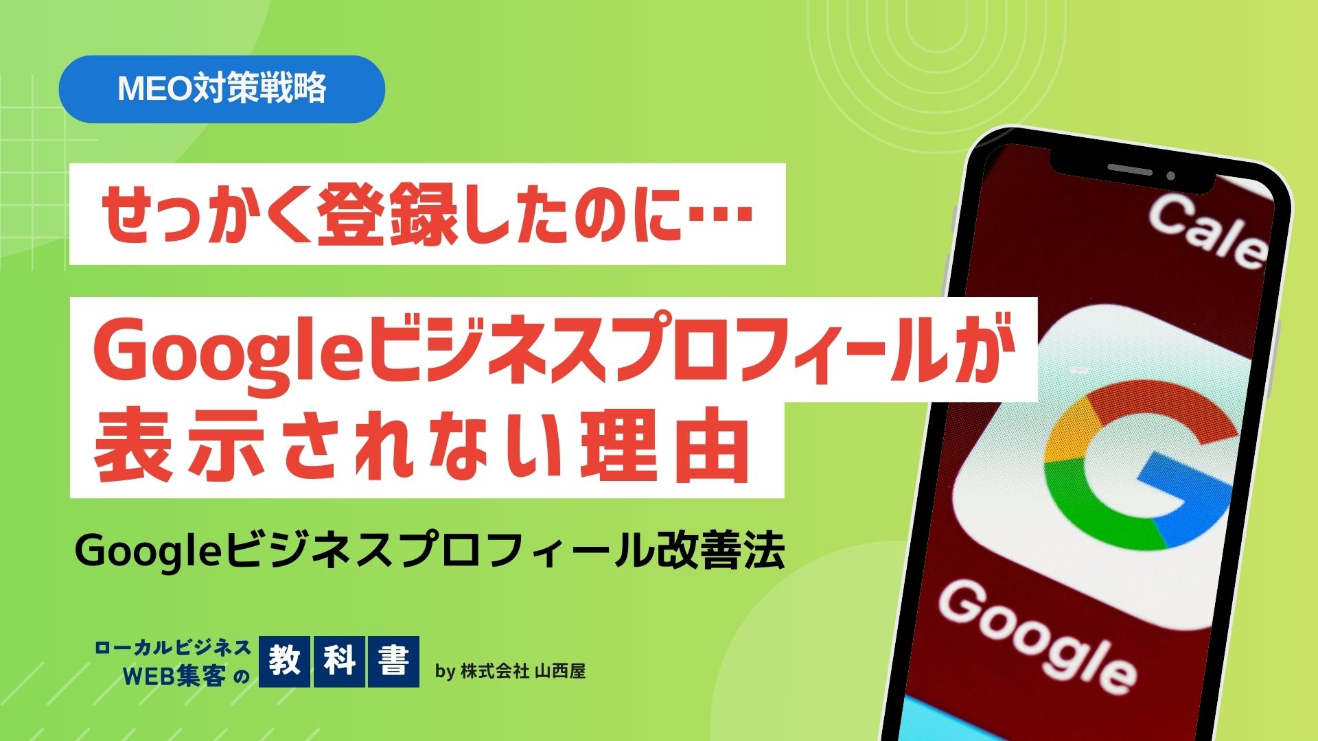 MEO対策に必要なGoogleビジネスプロフィールが表示されない原因とは？のイメージ画像