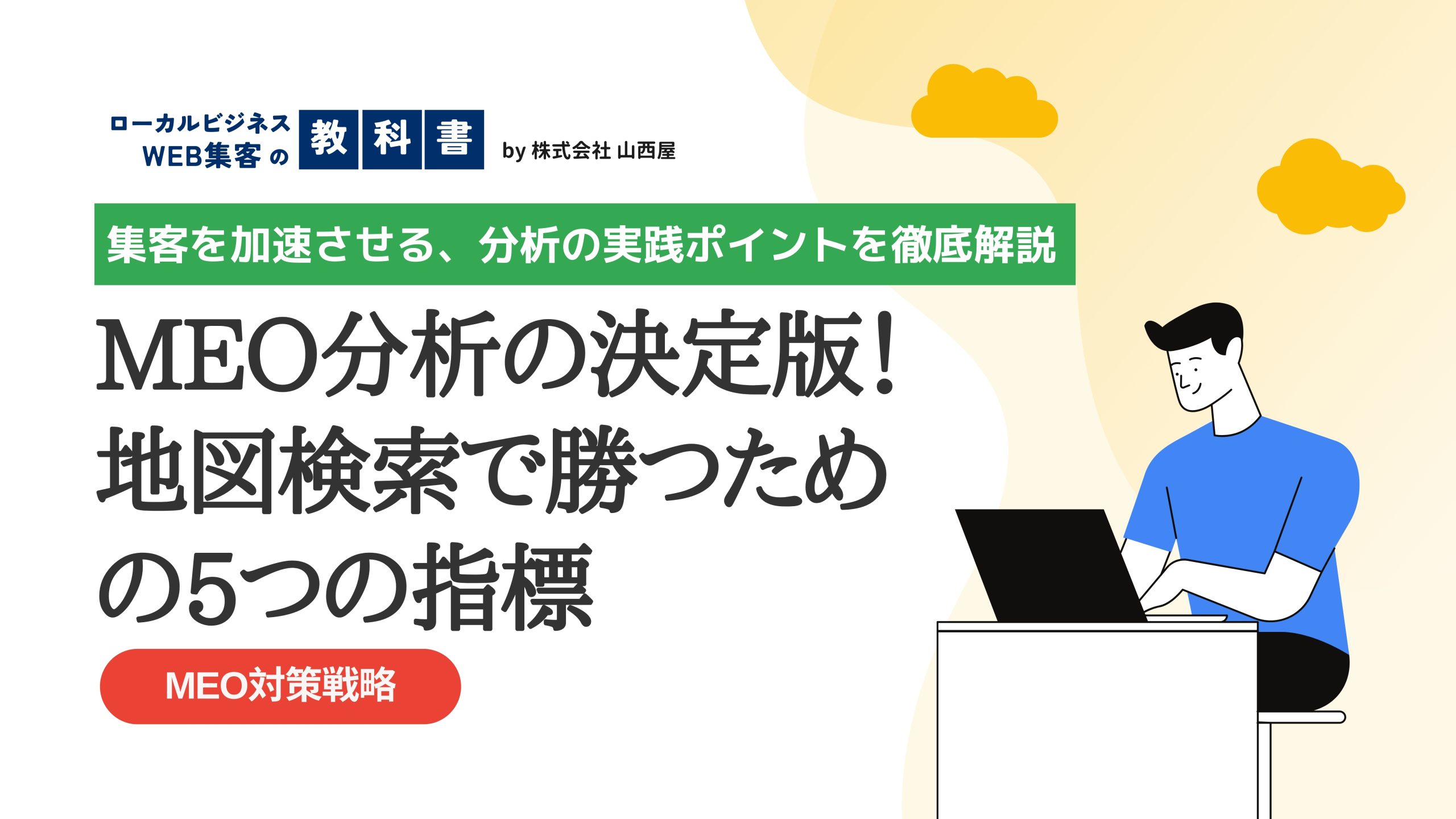 MEO対策の結果分析で見るべき指標について解説のイメージ画像