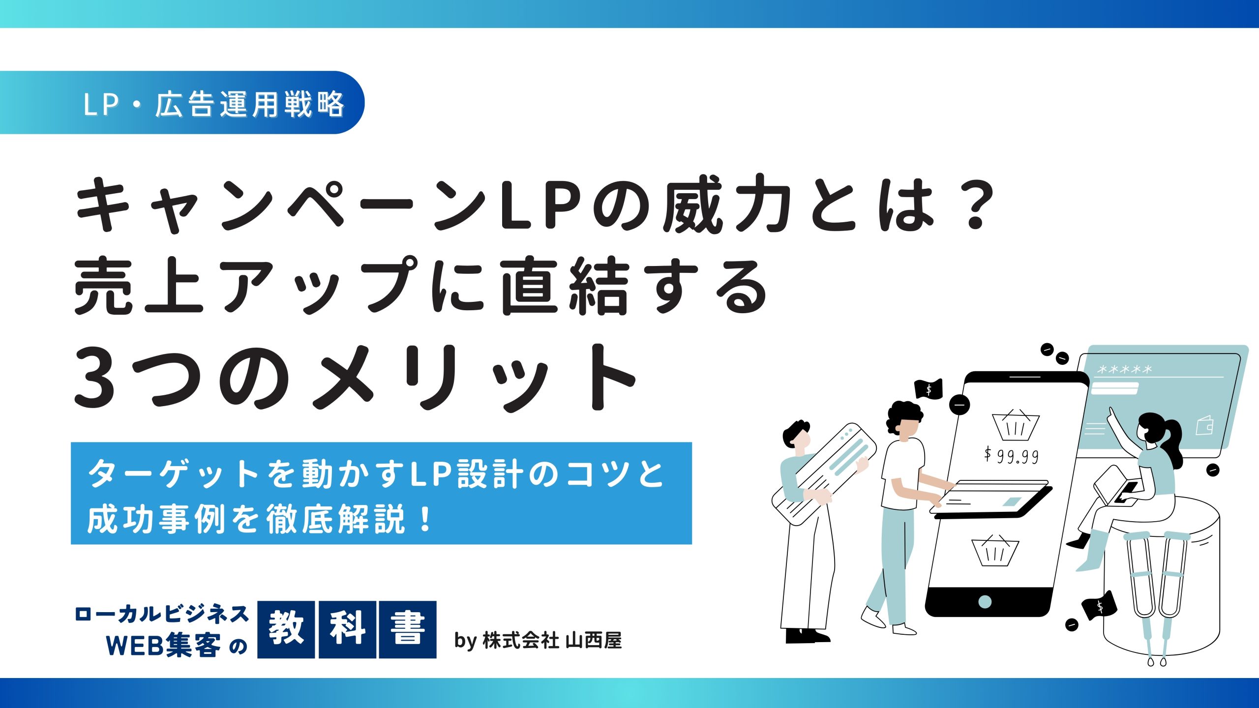 キャンペーン用のLPを作成するメリットは？のイメージ画像