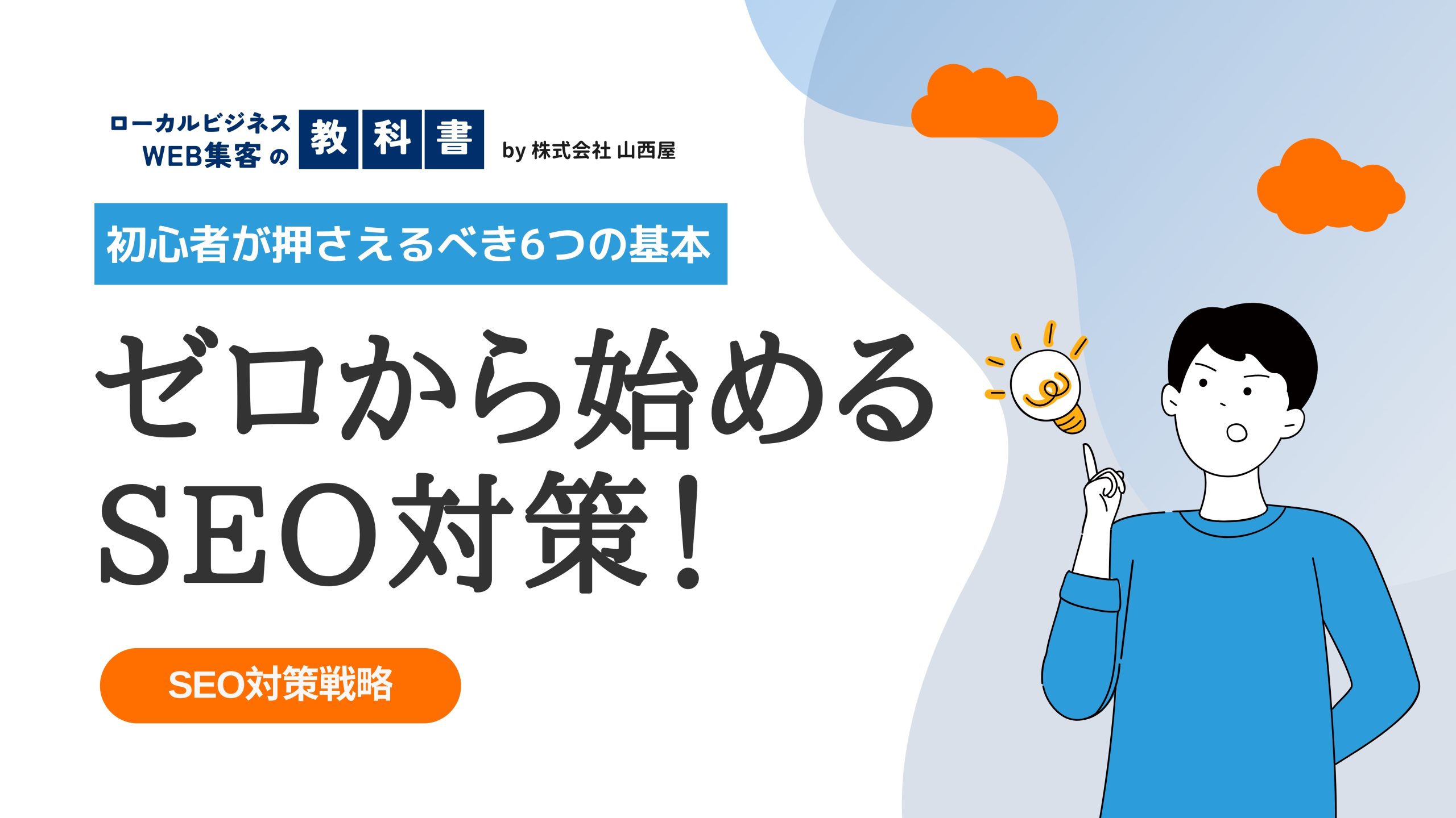 初心者向けSEO対策の基本のやり方のイメージ画像
