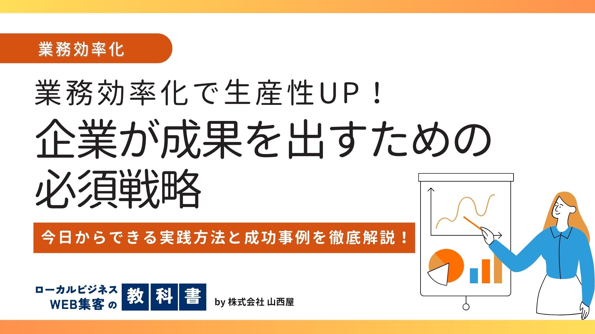 生産性向上！「業務効率化」の重要性や方法を解説のイメージ画像