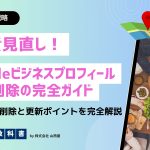 Googleビジネスプロフィールで写真削除する方法のイメージ画像