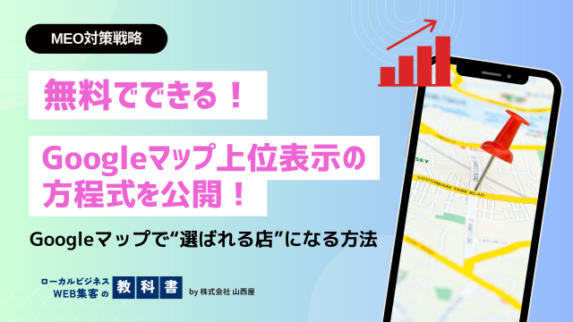 Googleマップの表示順位を上位にする仕組みを解説！具体的な方法も紹介のイメージ画像