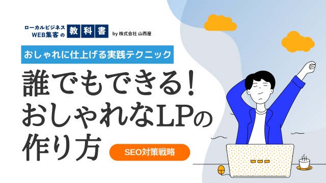 LPをおしゃれな見た目に仕上げるためのポイントを徹底解説！のイメージ画像