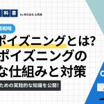 SEOポイズニングとは？仕組みや被害、対策について解説のイメージ画像