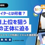 SEOライターとは？どのような特徴のあるライターなのかを解説のイメージ画像