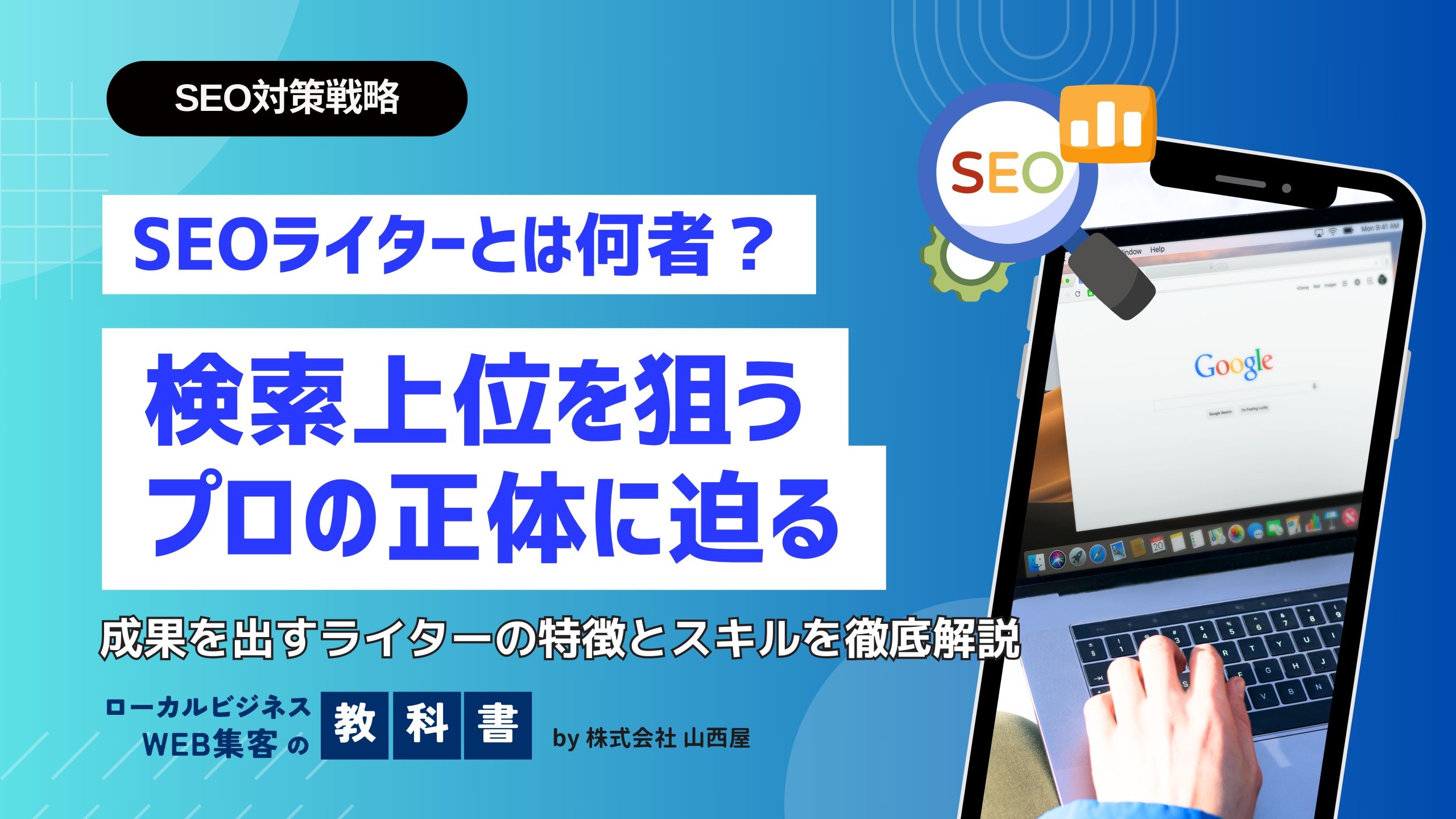 SEOライターとは？どのような特徴のあるライターなのかを解説のイメージ画像