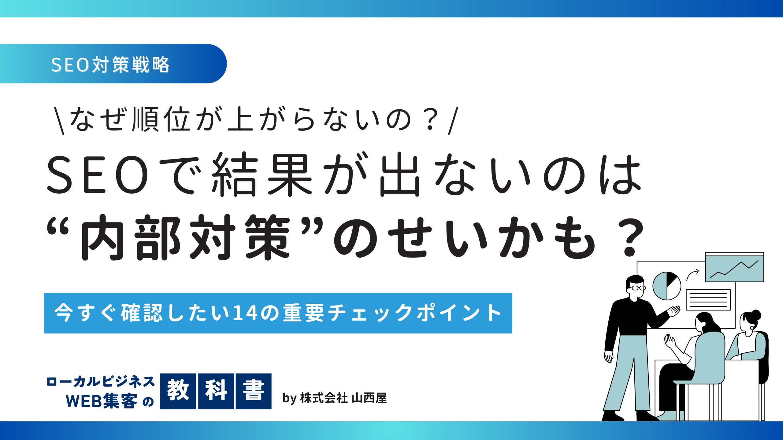 SEO施策における内部対策について解説！具体的なチェックポイントを詳しく紹介！のイメージ画像