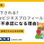 googleビジネスプロフィールに投稿した写真が不承認になる理由のイメージ画像