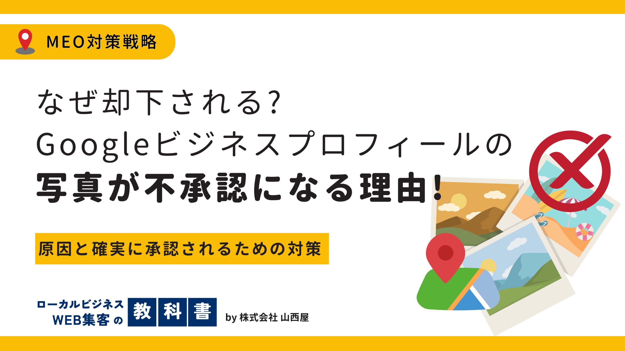 googleビジネスプロフィールに投稿した写真が不承認になる理由のイメージ画像