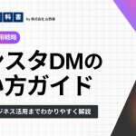 インスタでのDMの送り方をわかりやすく解説のイメージ画像