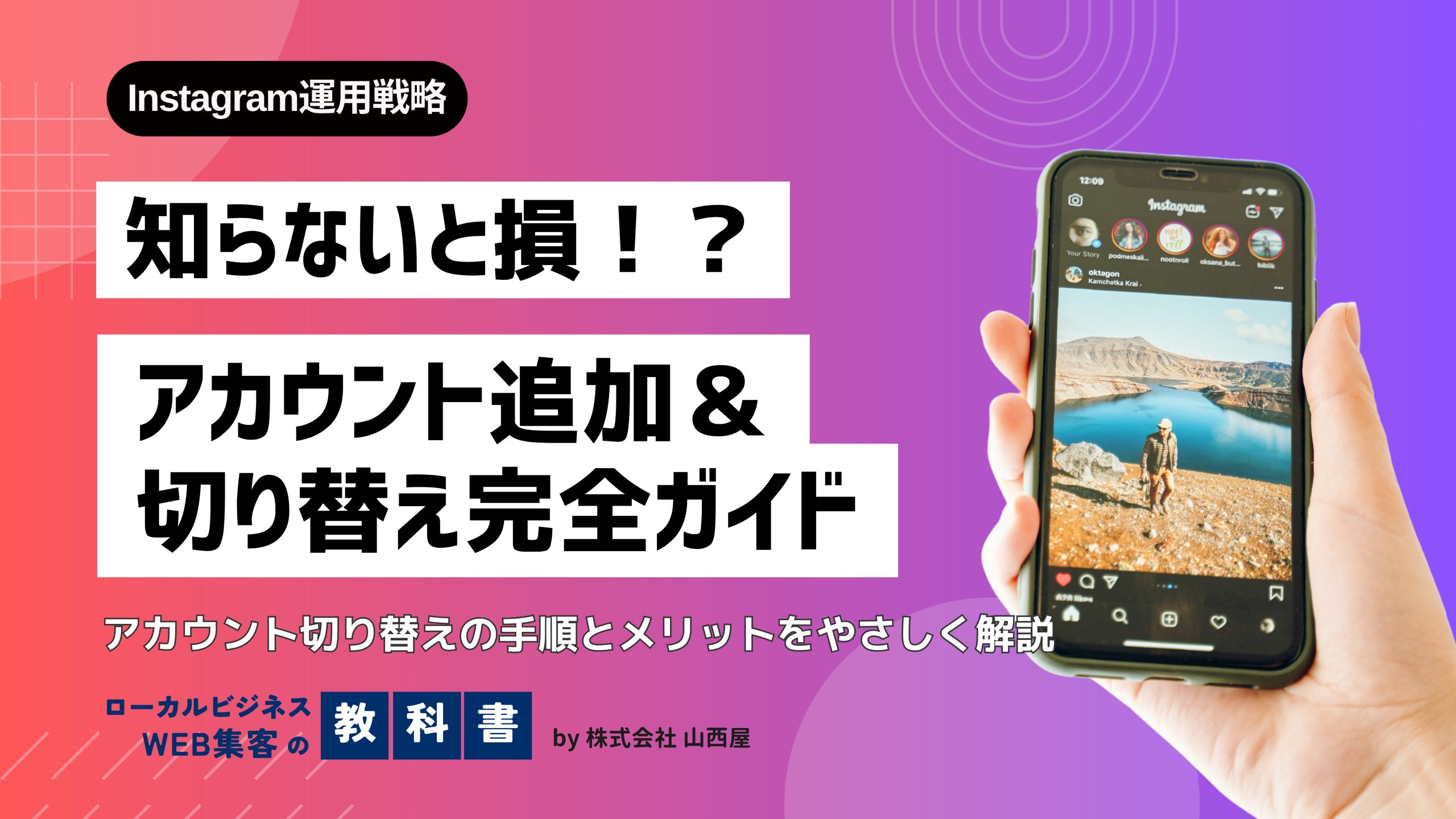 インスタでアカウントを追加・切り替える方法とは？複数アカウントのメリットも！のイメージ画像