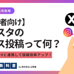 インスタのクロス投稿とは何を指すのか？どのように行うのか？詳しく解説のイメージ画像