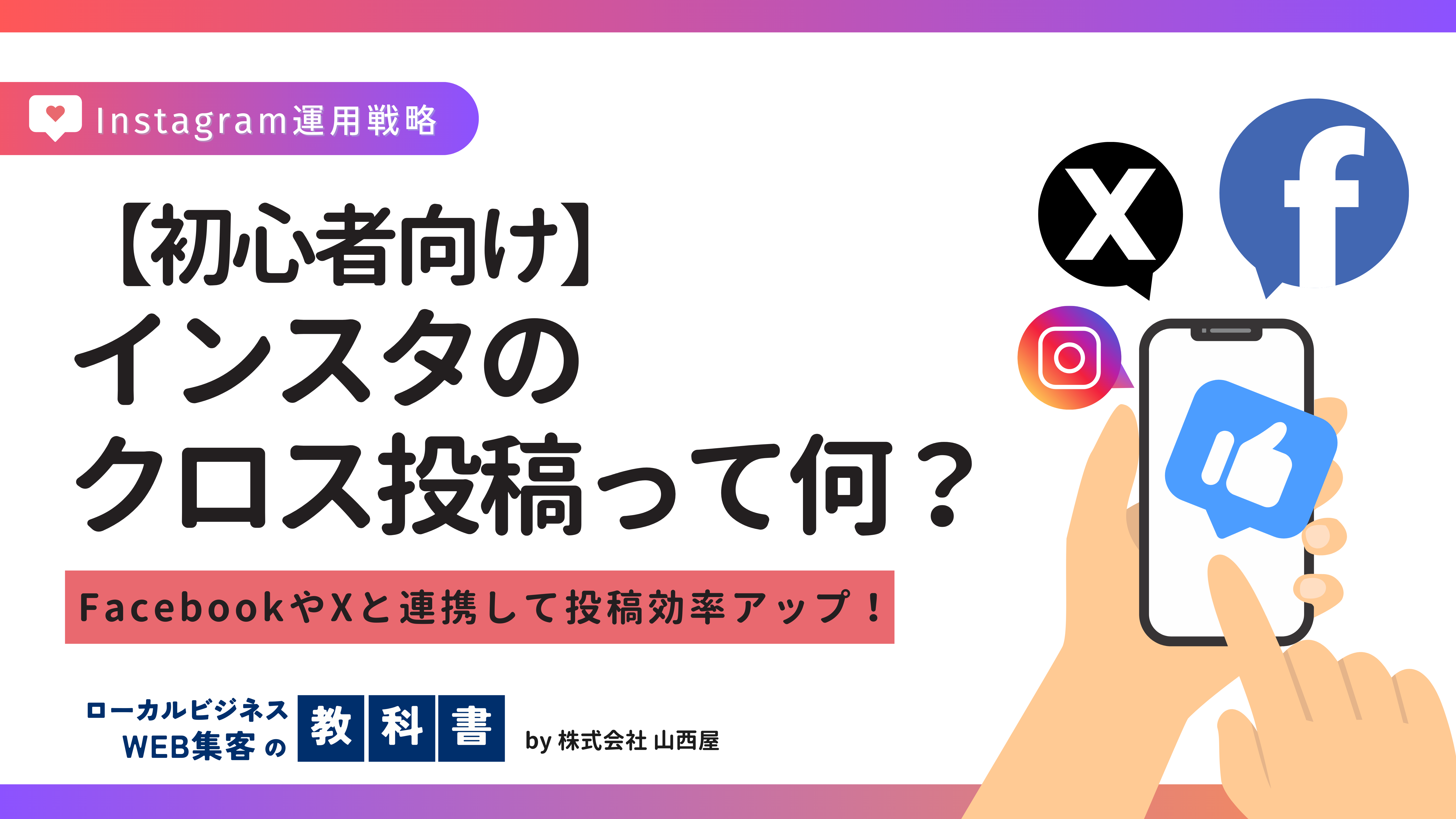 インスタのクロス投稿とは何を指すのか？どのように行うのか？詳しく解説のイメージ画像