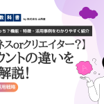 インスタのビジネスアカウントとクリエイターアカウントの違いを解説のイメージ画像
