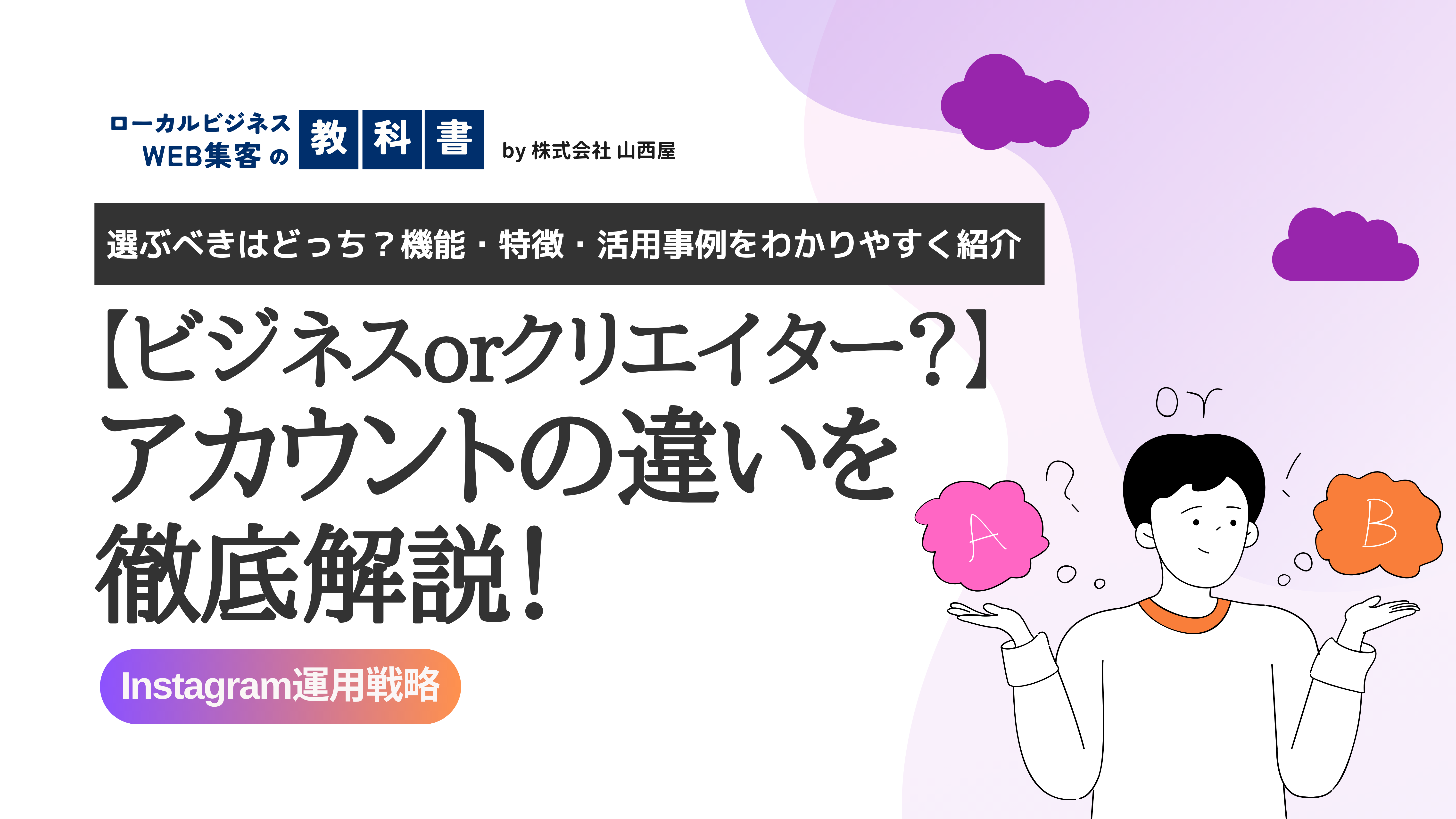 インスタのビジネスアカウントとクリエイターアカウントの違いを解説のイメージ画像