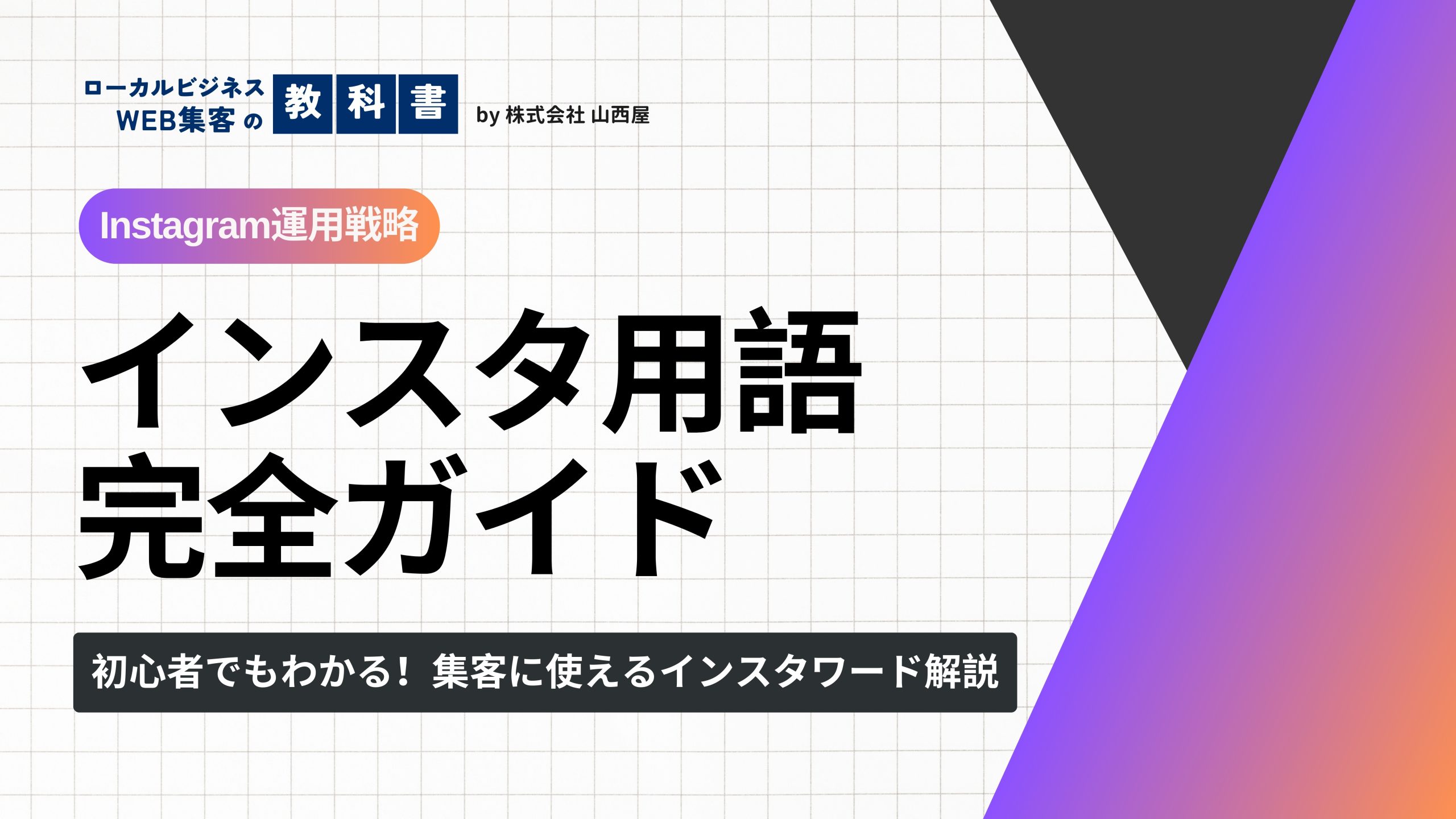 インスタ関連で登場する用語とその意味を紹介のイメージ画像