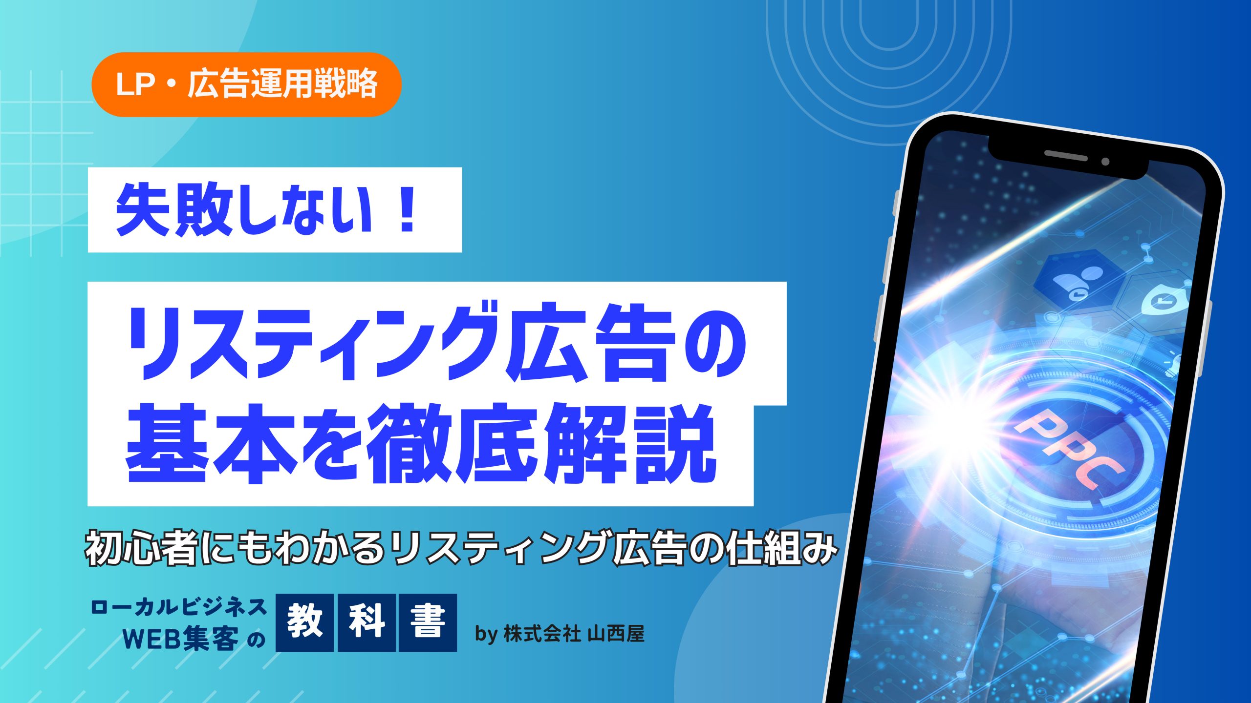リスティング広告とは？初心者にも分かりやすく仕組みや費用を解説！のイメージ画像