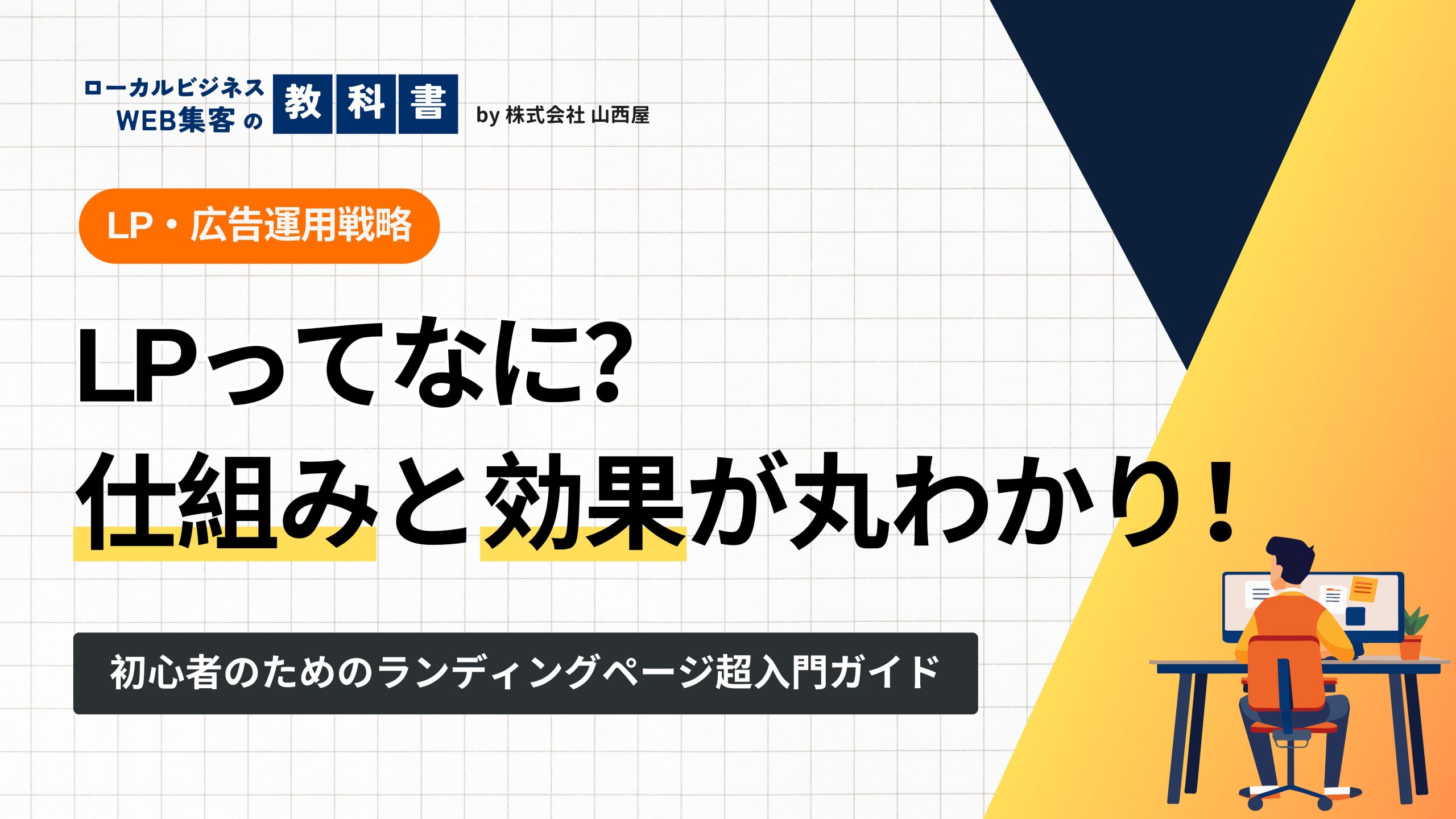 LP（ランディングページ）とは何か？初心者にも分かりやすく基礎知識を解説！を選択 LP（ランディングページ）とは何か？初心者にも分かりやすく基礎知識を解説！のイメージ画像