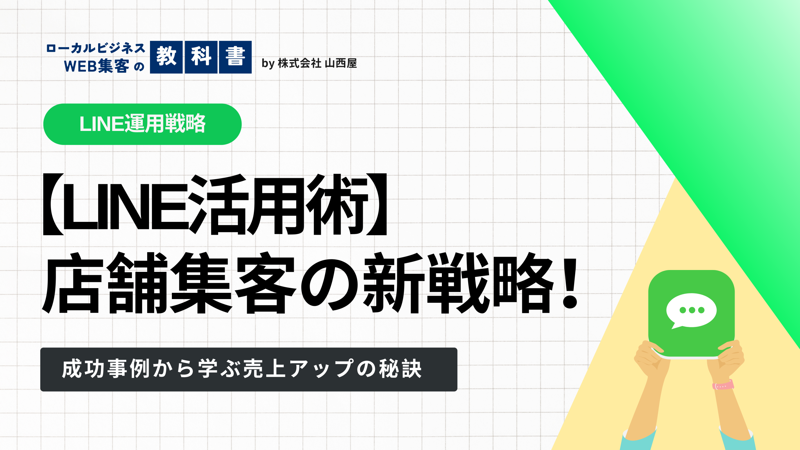 LINEマーケティングとは？店舗集客にどんな効果がある？のイメージ画像