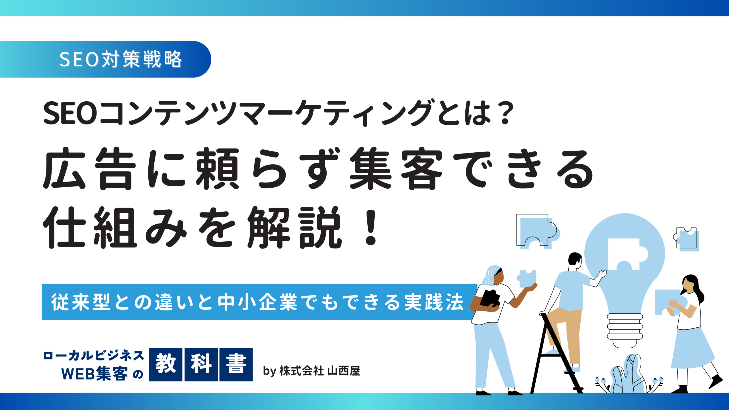 SEOコンテンツマーケティングって何？普通のマーケティングと何が違う？のイメージ画像