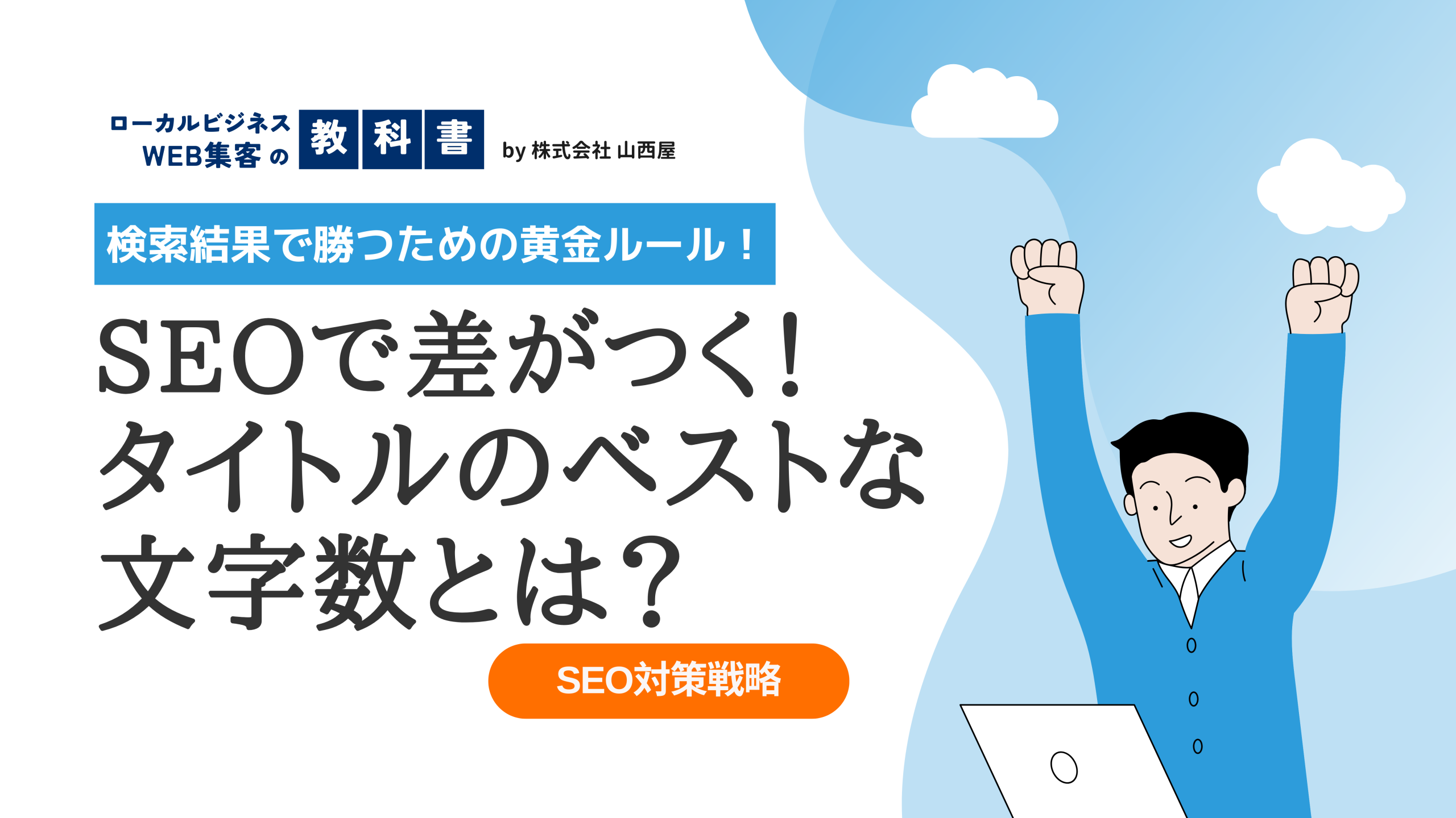 SEO対策において、タイトルに適切な文字数がある！？のイメージ画像
