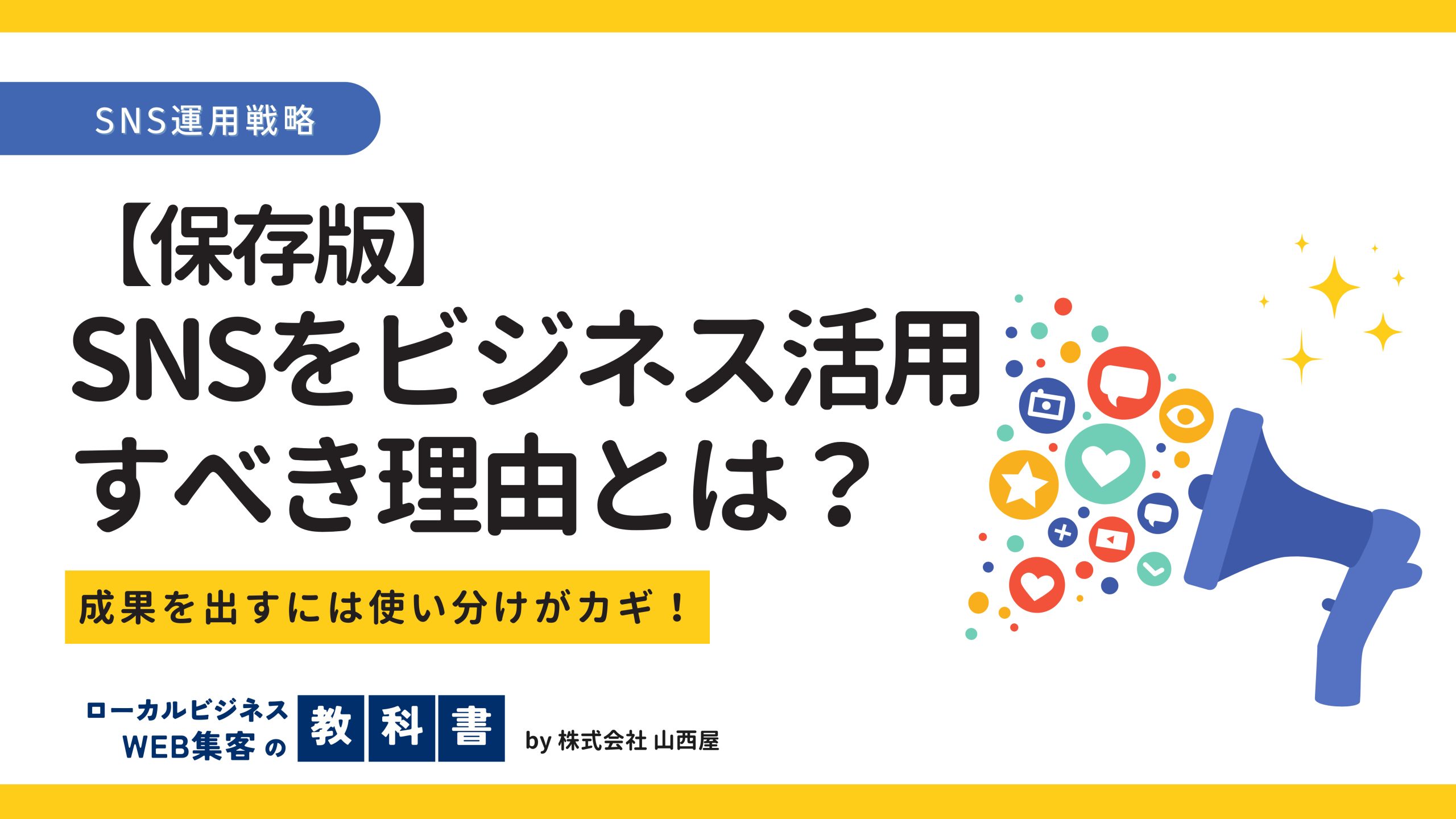 SNSをビジネスに活用すべき理由は？SNSごとのメリットとデメリットも解説のイメージ画像