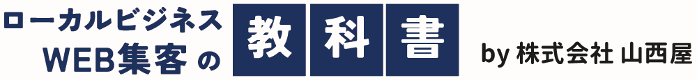 ローカルビジネスWEB集客の教科書