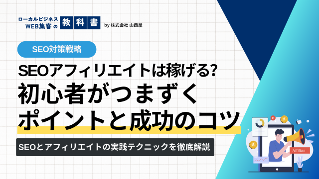 アフィリエイトとSEOの関係について解説！SEOアフィリエイトは難しい？のイメージ画像