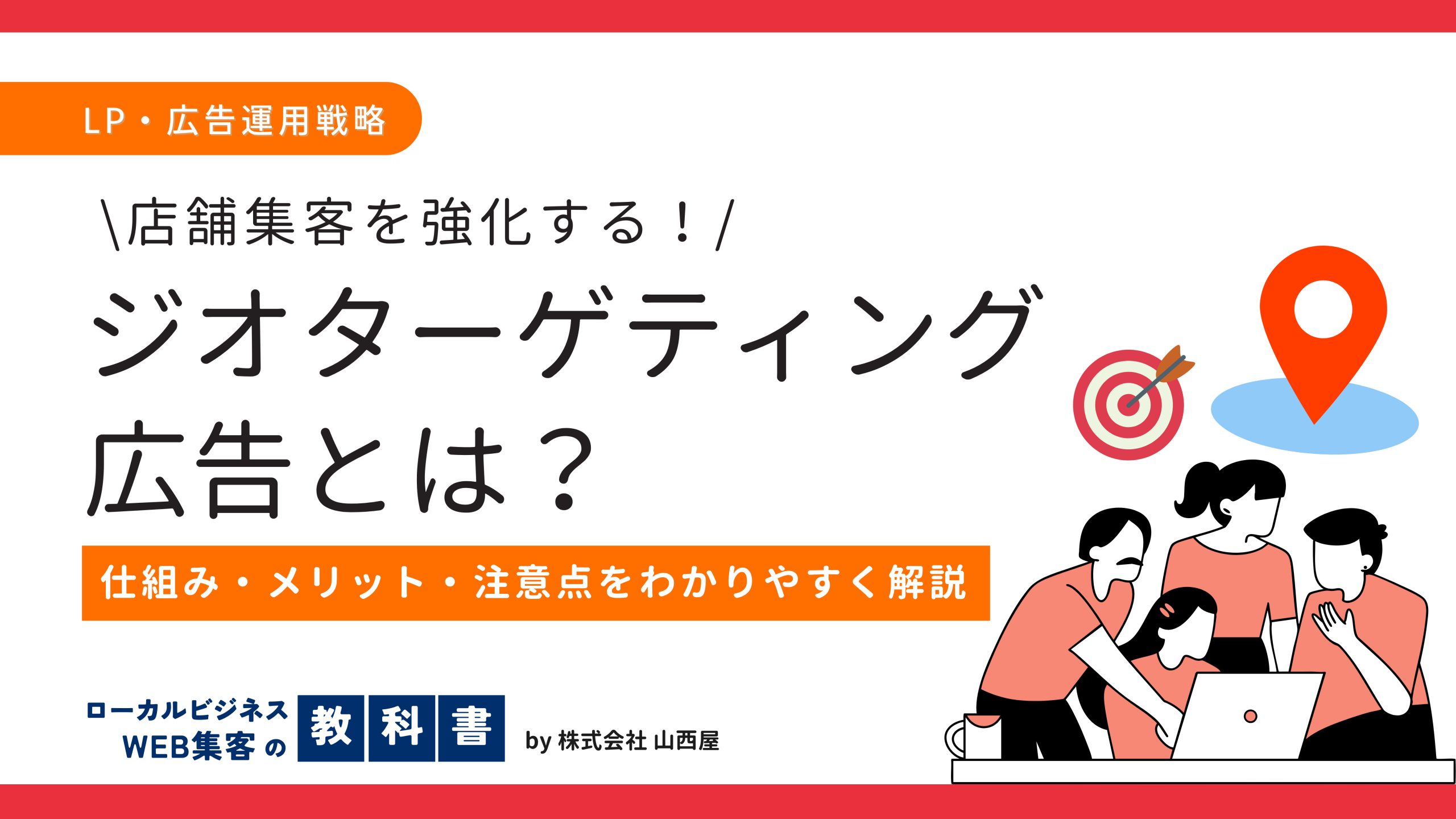 ジオターゲティング広告とは？特徴やメリット、注意点までわかりやすく解説のイメージ画像