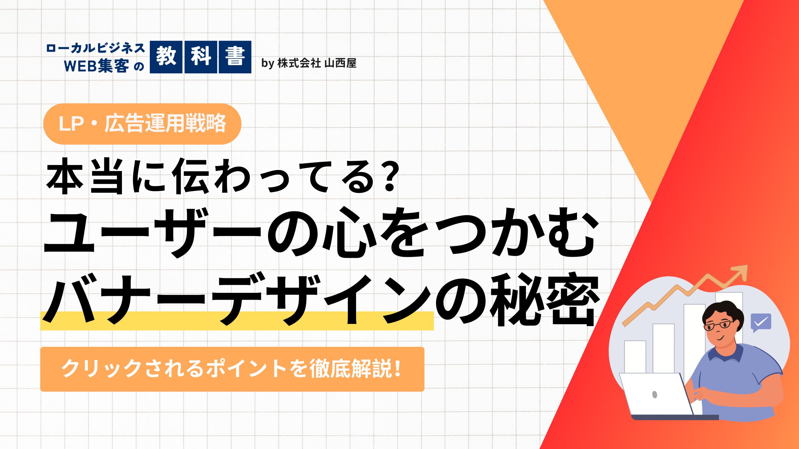 バナー作成のコツを解説！目的に合ったデザインで効果を上げるには？のイメージ画像