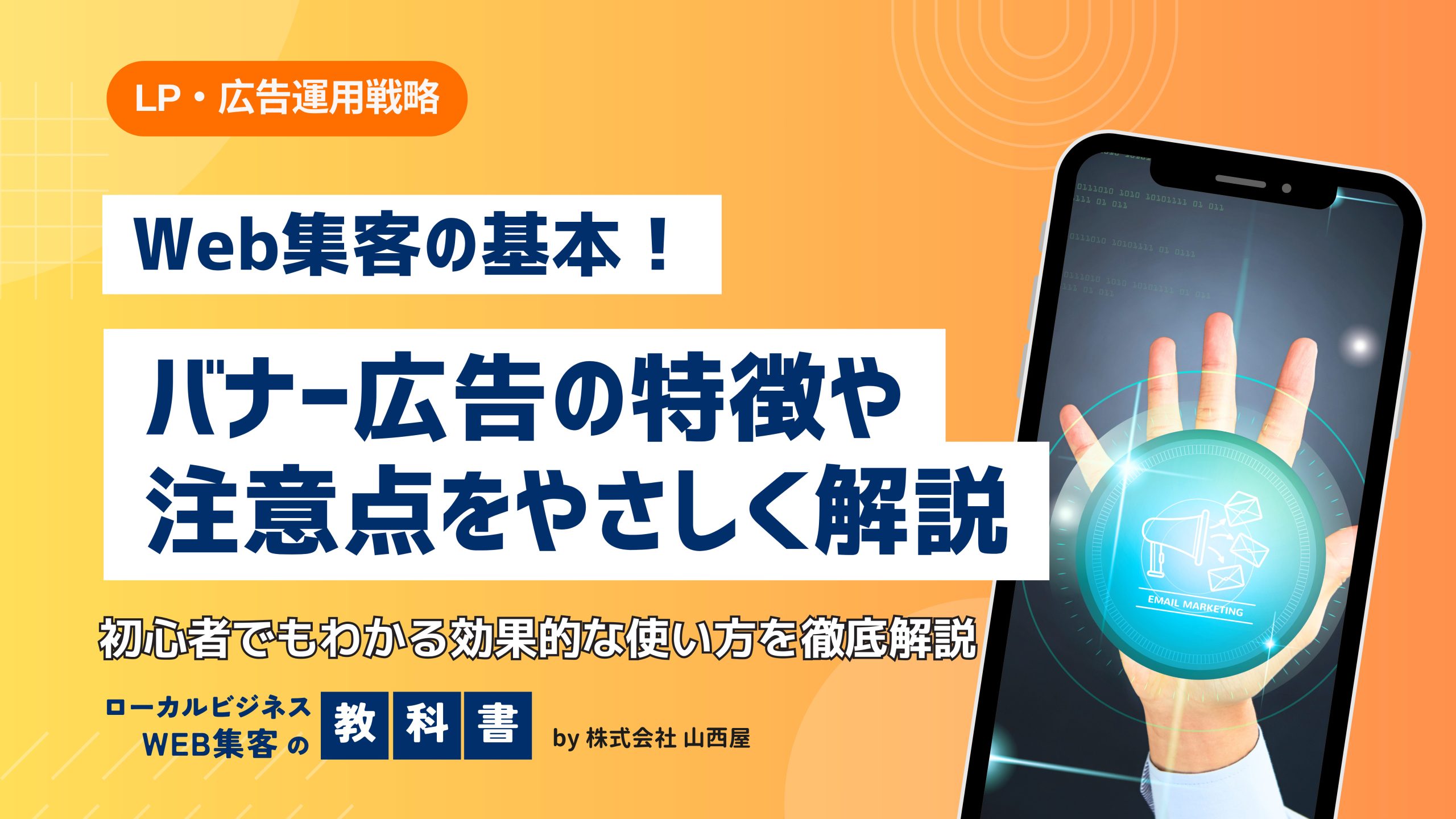バナー広告とは？特徴やメリット、注意点までわかりやすく解説のイメージ画像
