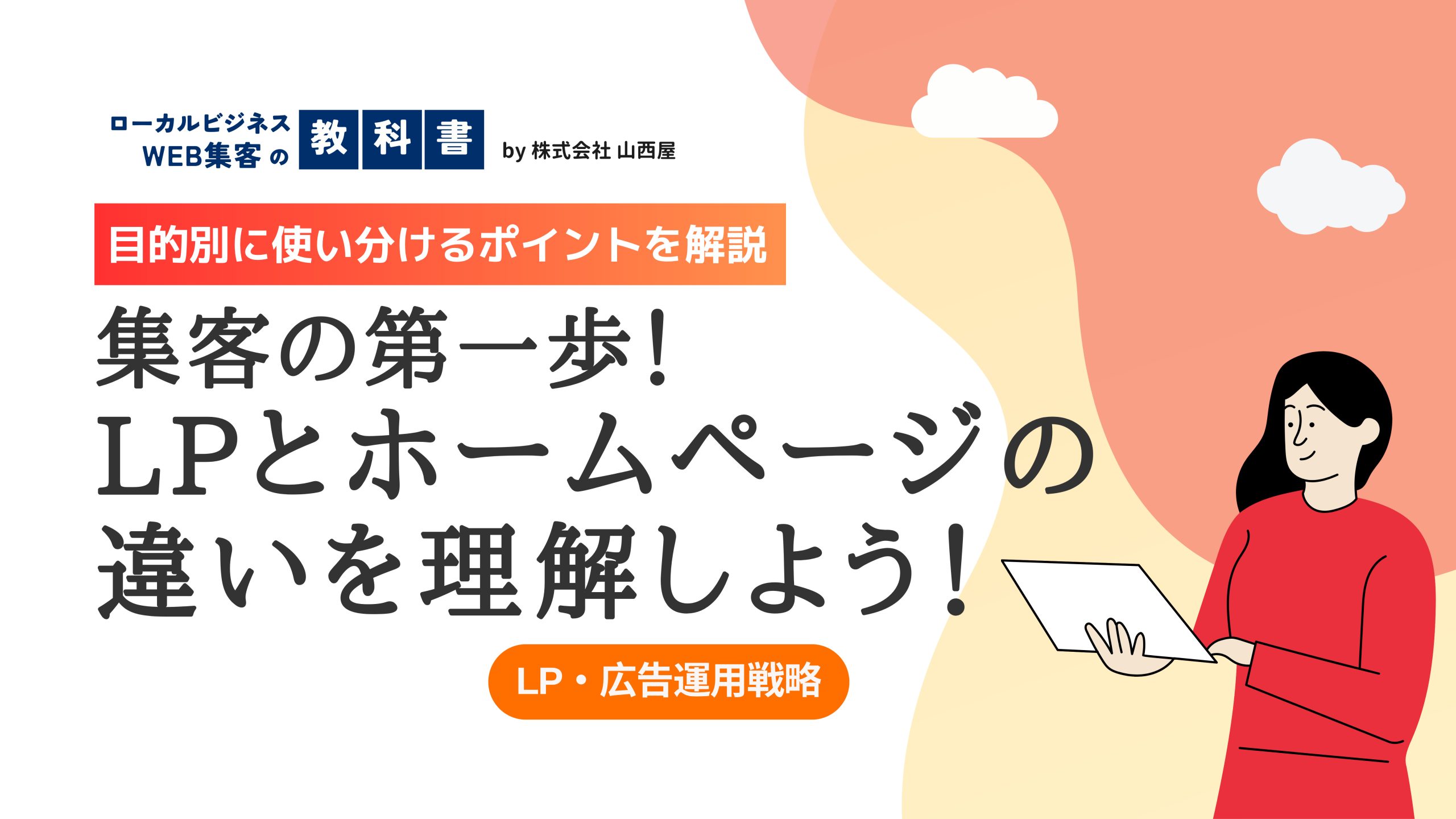 ランディングページ(LP)とホームページの違いを解説のイメージ画像