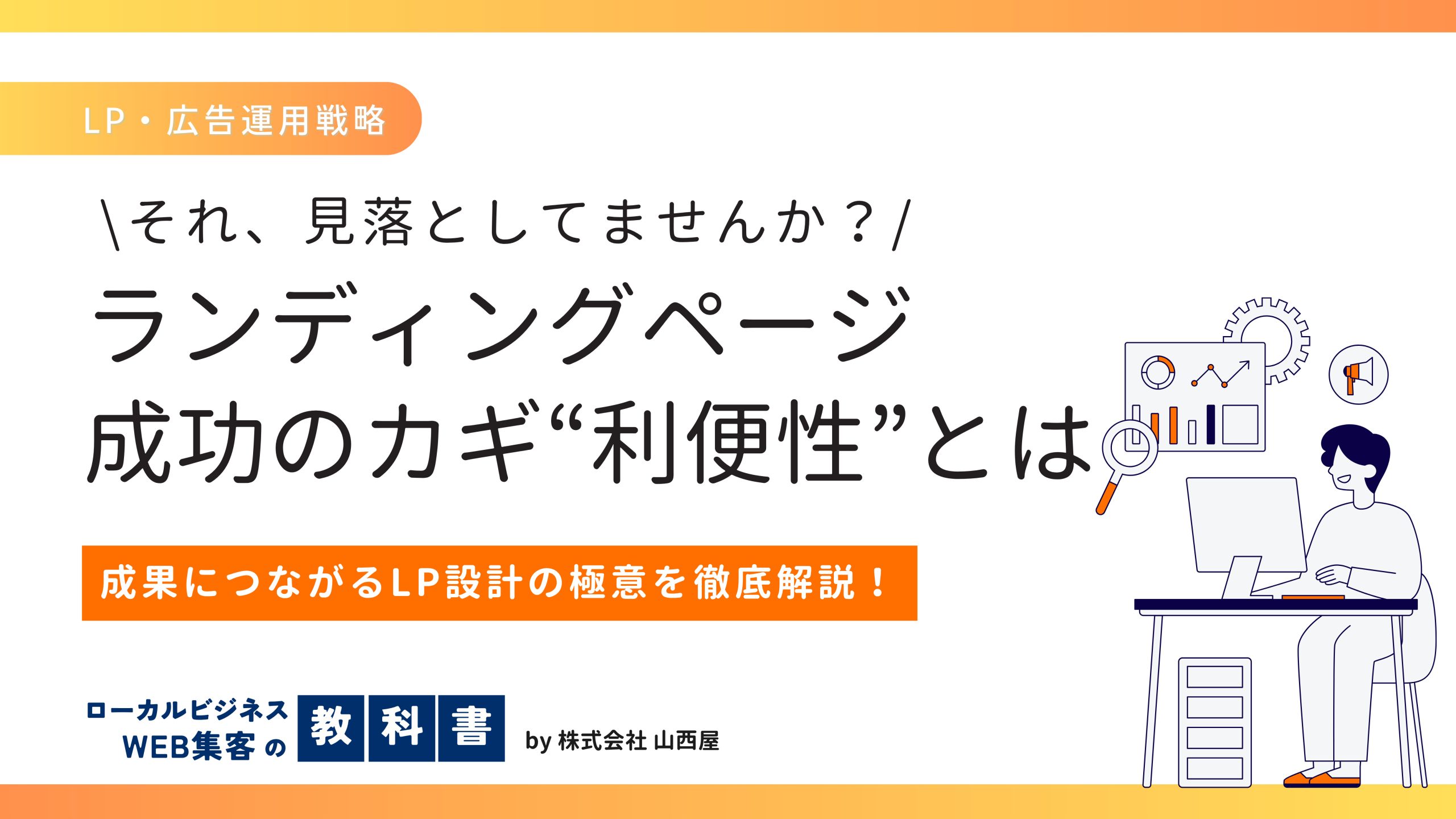 ランディングページ(LP)における利便性とは具体的に何を指すのか？解説のイメージ画像