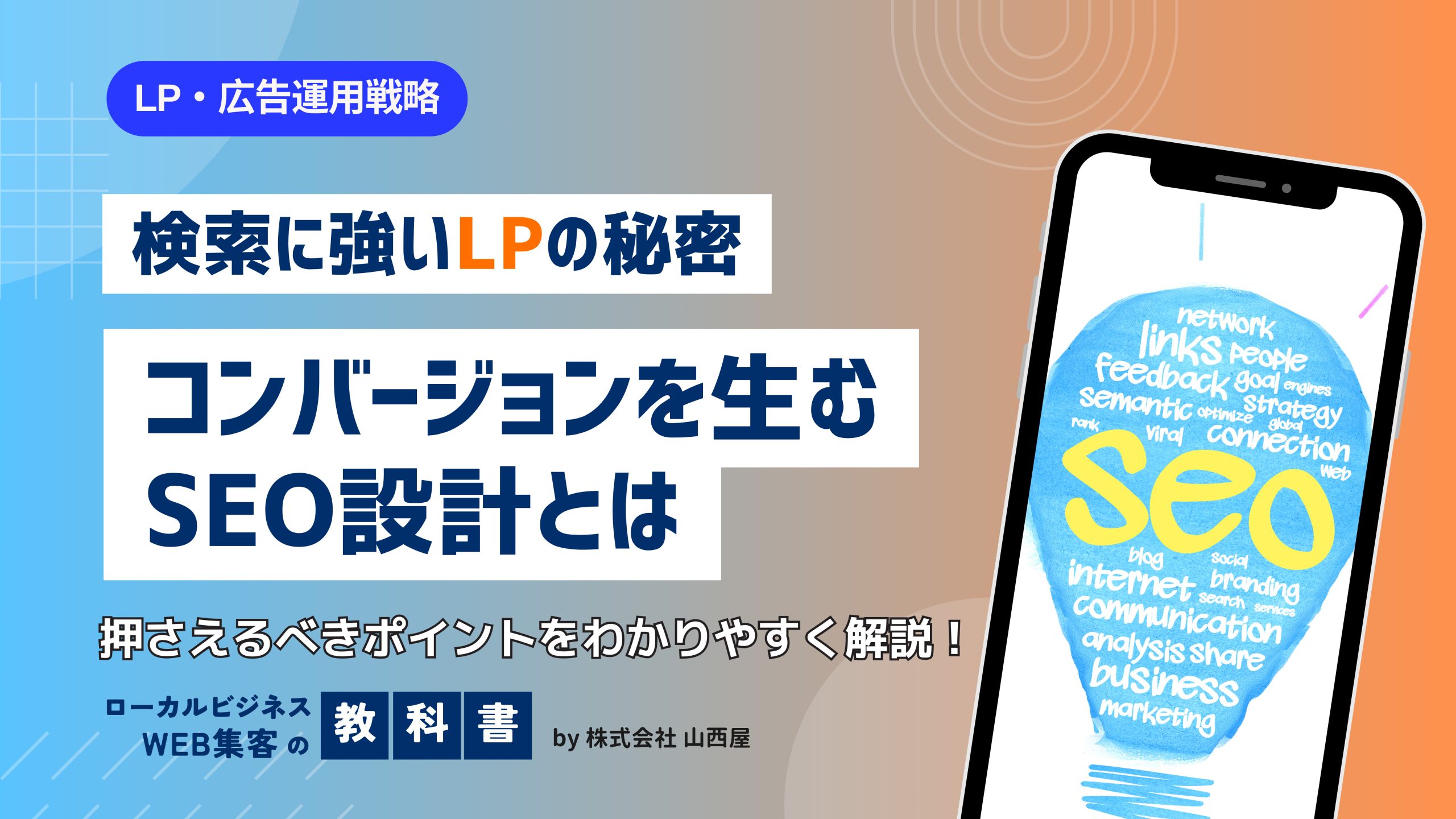 ランディングページ(LP)のSEO対策について追究.のイメージ画像