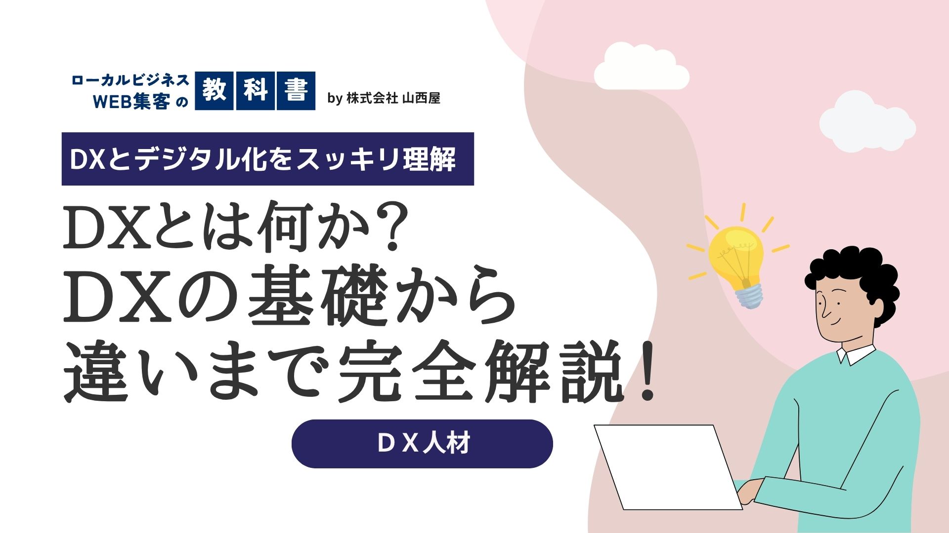 DXとは何か？デジタル化との意味の違いは？詳しくわかりやすく解説のイメージ画像