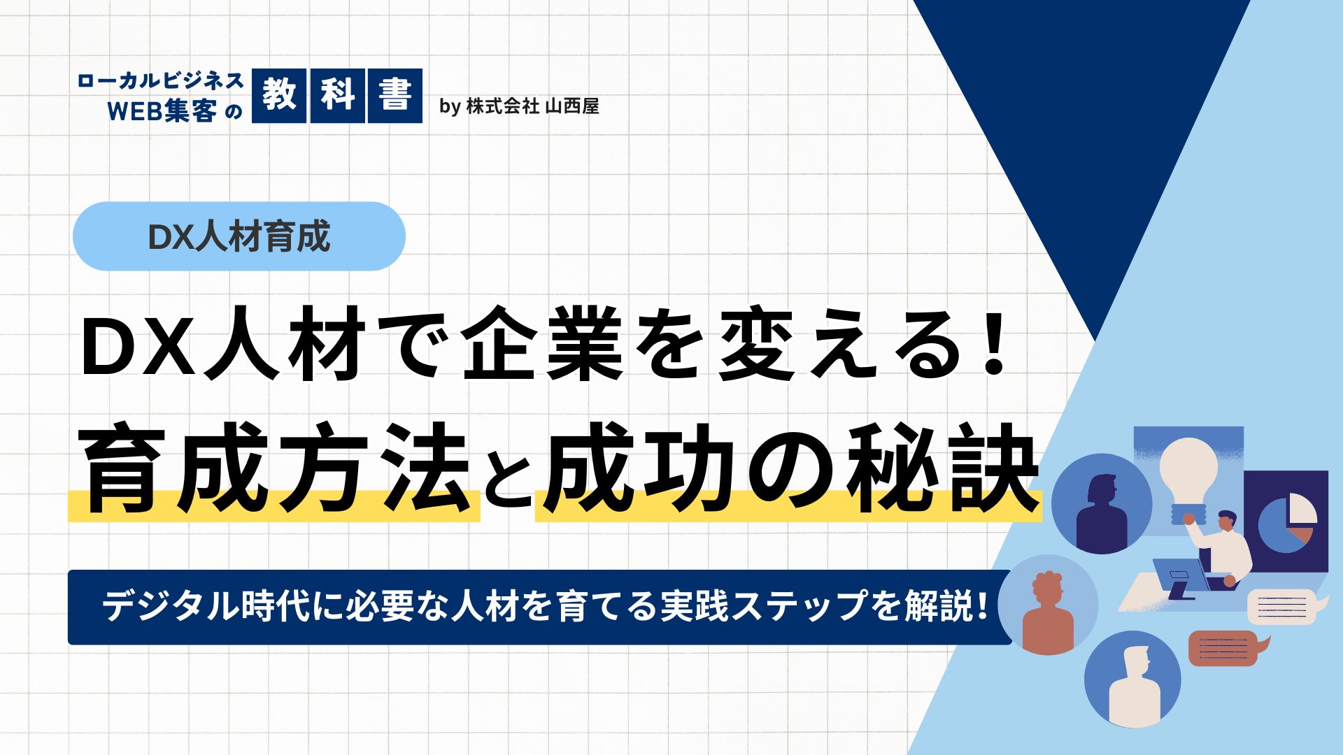 DX人材とは？デジタル人材育成の方法とポイントのイメージ画像
