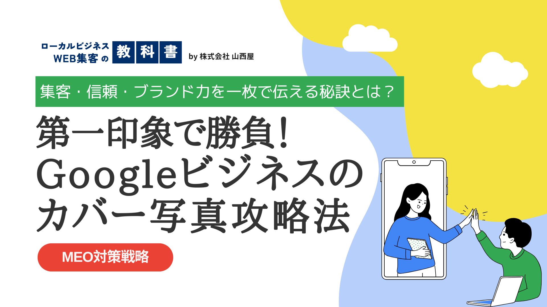 Googleビジネスプロフィールのカバー写真とは？選ぶ際のポイントは？のイメージ画像