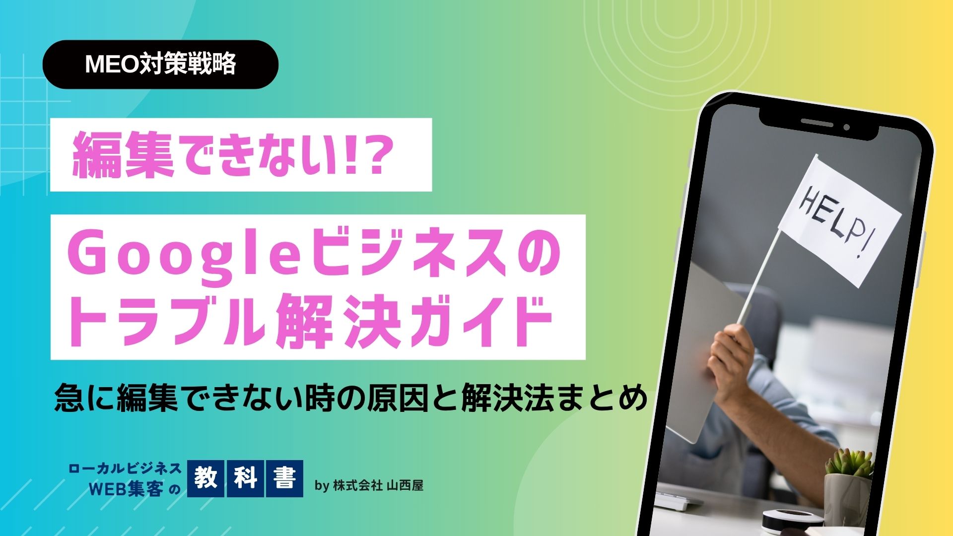 Googleビジネスプロフィールを編集できない場合の対処法一覧のイメージ画像