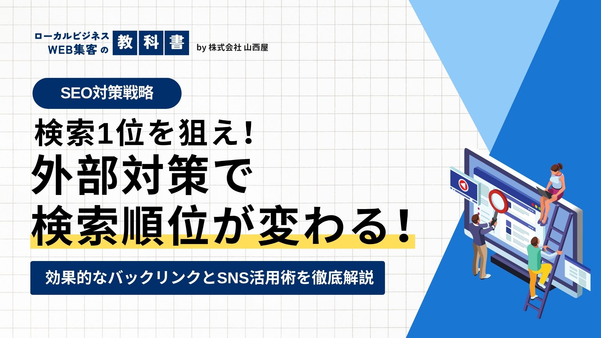 SEOの外部対策とは？具体的にどのような対策を指すのか簡潔に解説のイメージ画像