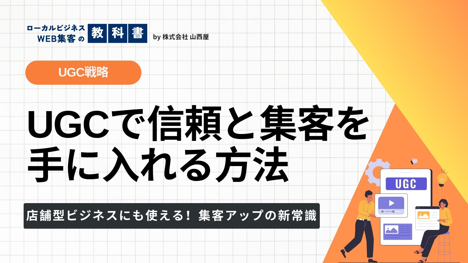 UGCって何？-UGCをマーケティングに活用する方法を紹介のイメージ画像