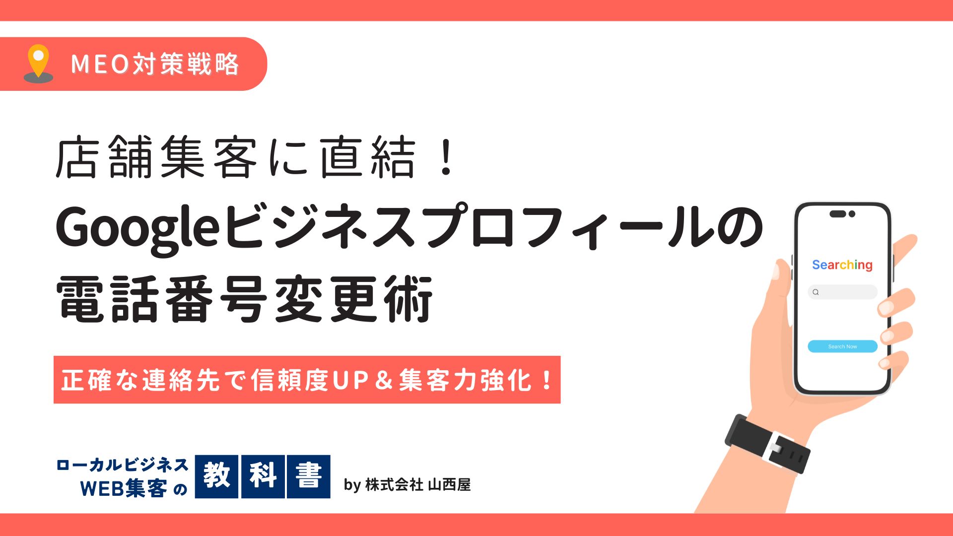 【3分で完了！】Googleビジネスプロフィールの電話番号を変更する方法のイメージ画像