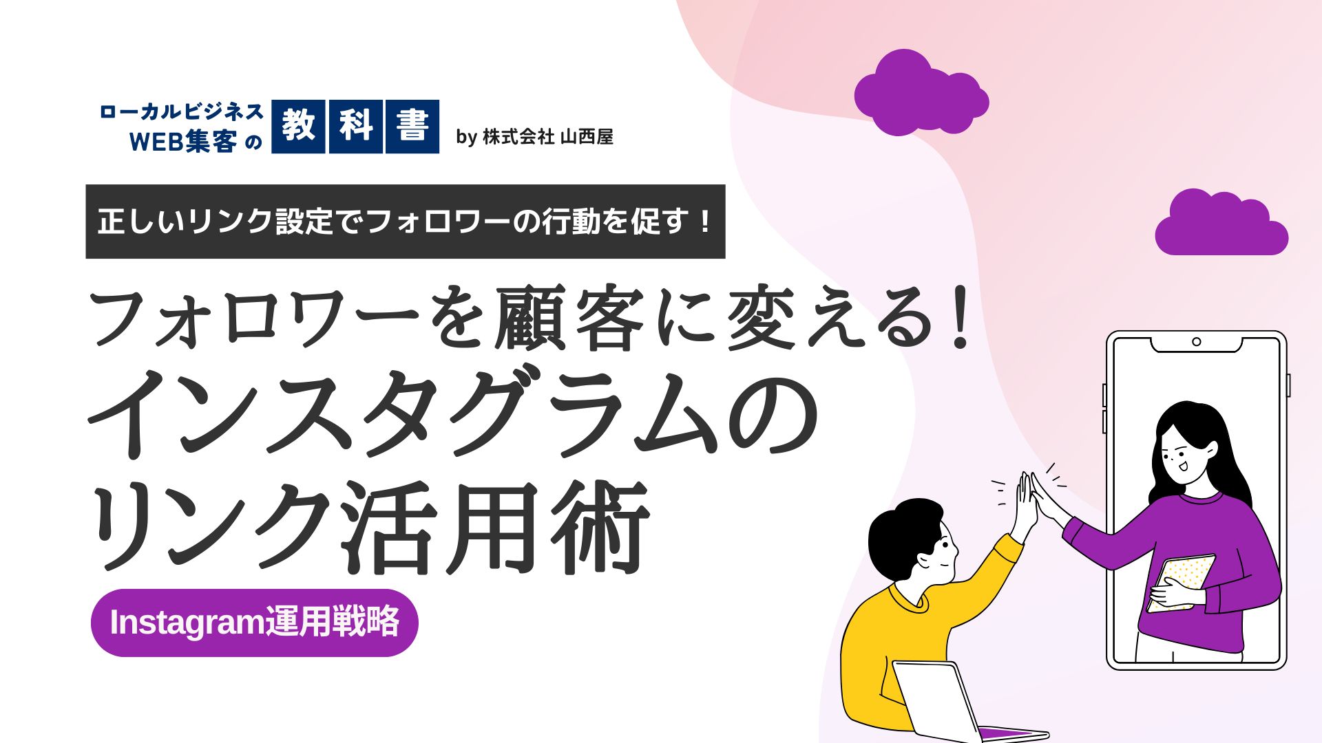 【SNS集客強化】ビジネス用インスタのプロフィールには何をリンクすべき？のイメージ画像