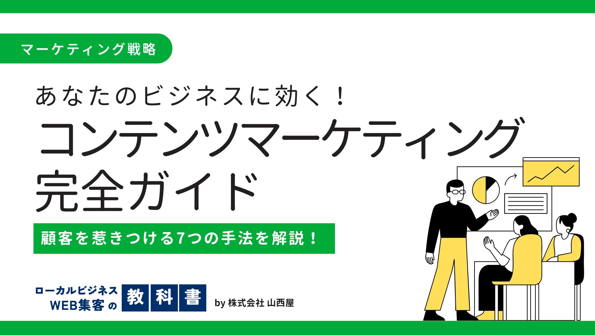【WEB集客手法】コンテンツマーケティングとは？どんな種類がある？のイメージ画像
